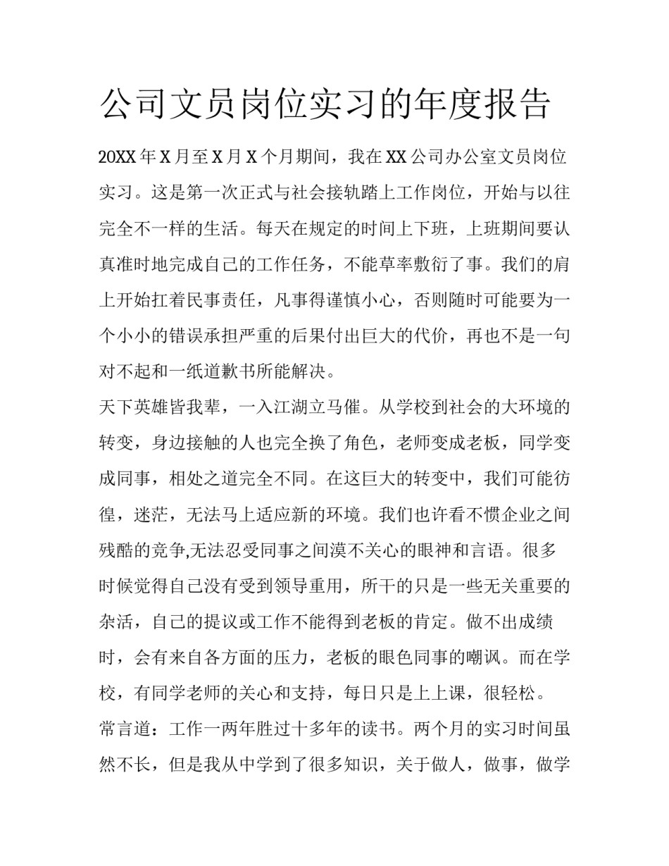 公司文员岗位实习的年度报告_第1页