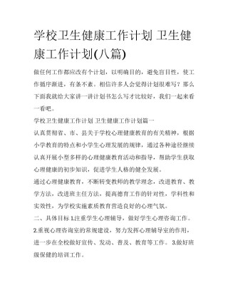 学校卫生健康工作计划 卫生健康工作计划(八篇)