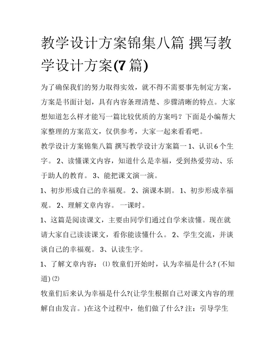 教学设计方案锦集八篇 撰写教学设计方案(7篇)_第1页