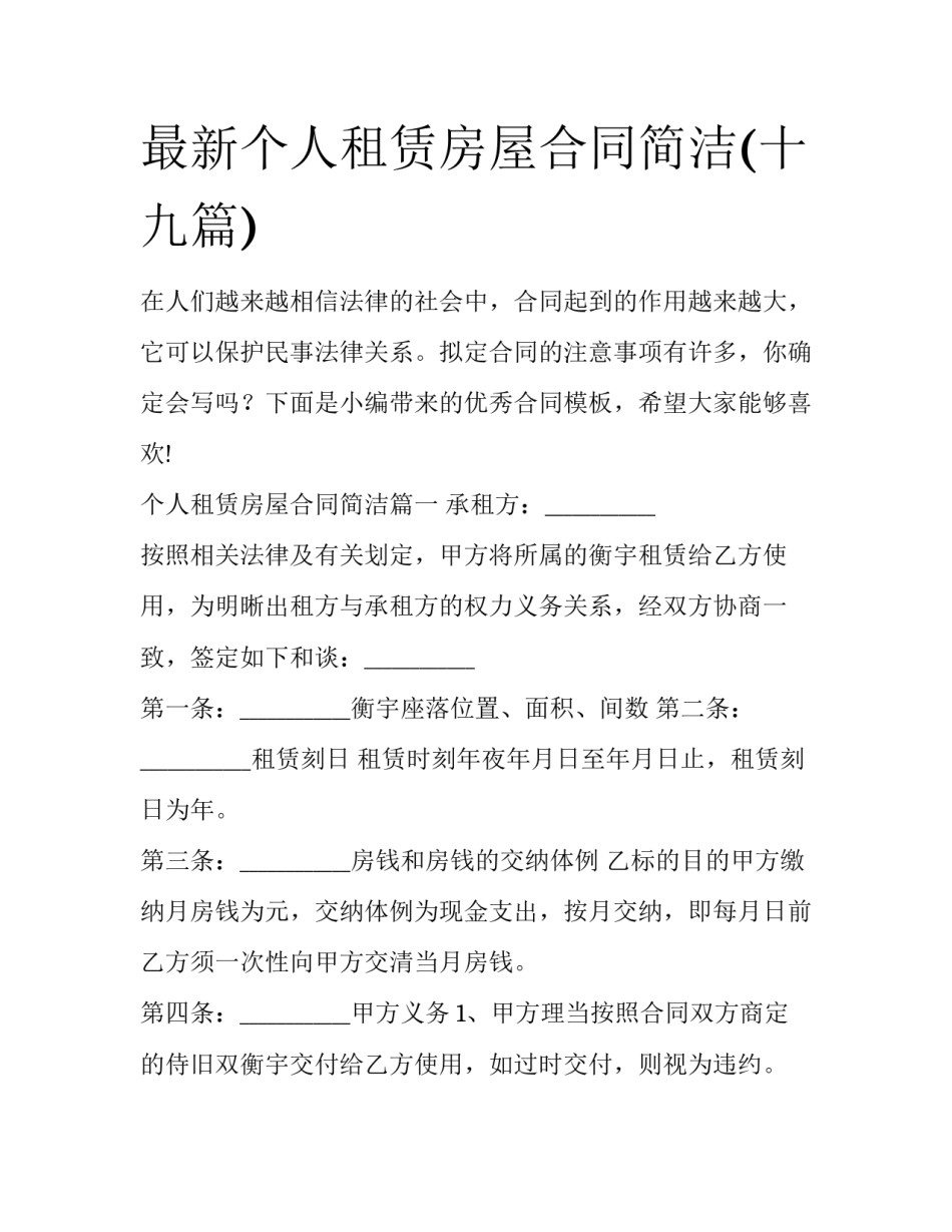 最新个人租赁房屋合同简洁(十九篇)_第1页