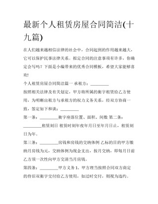 最新个人租赁房屋合同简洁(十九篇)