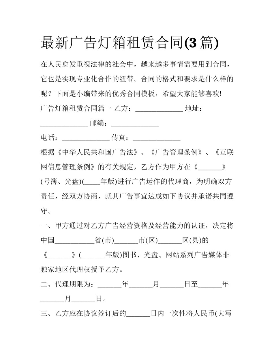 最新广告灯箱租赁合同(3篇)_第1页