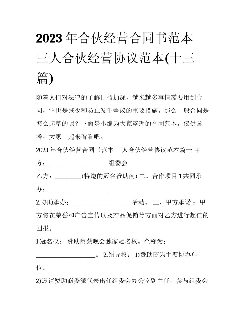 2023年合伙经营合同书范本 三人合伙经营协议范本(十三篇)_第1页