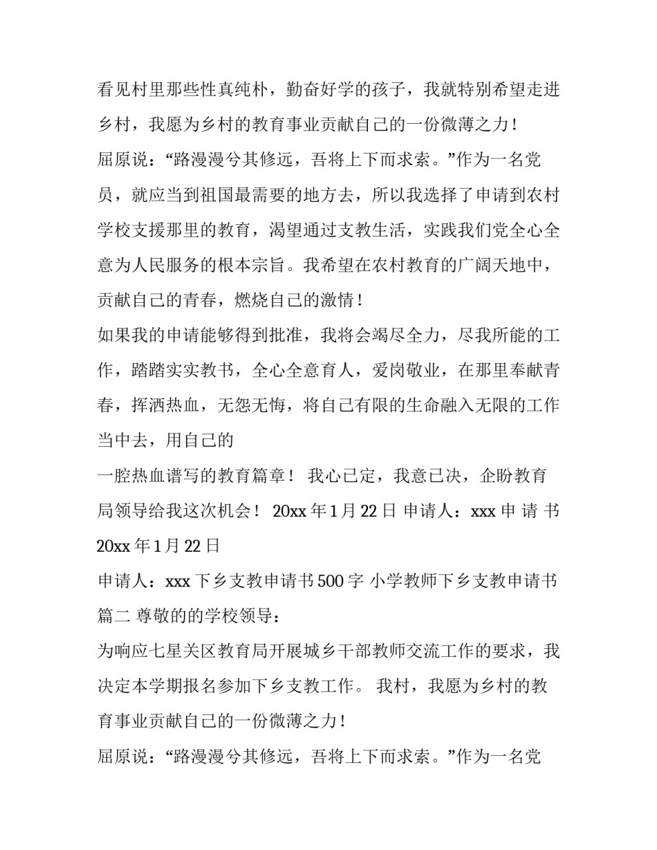 最新下乡支教申请书500字 小学教师下乡支教申请书(五篇)_第2页