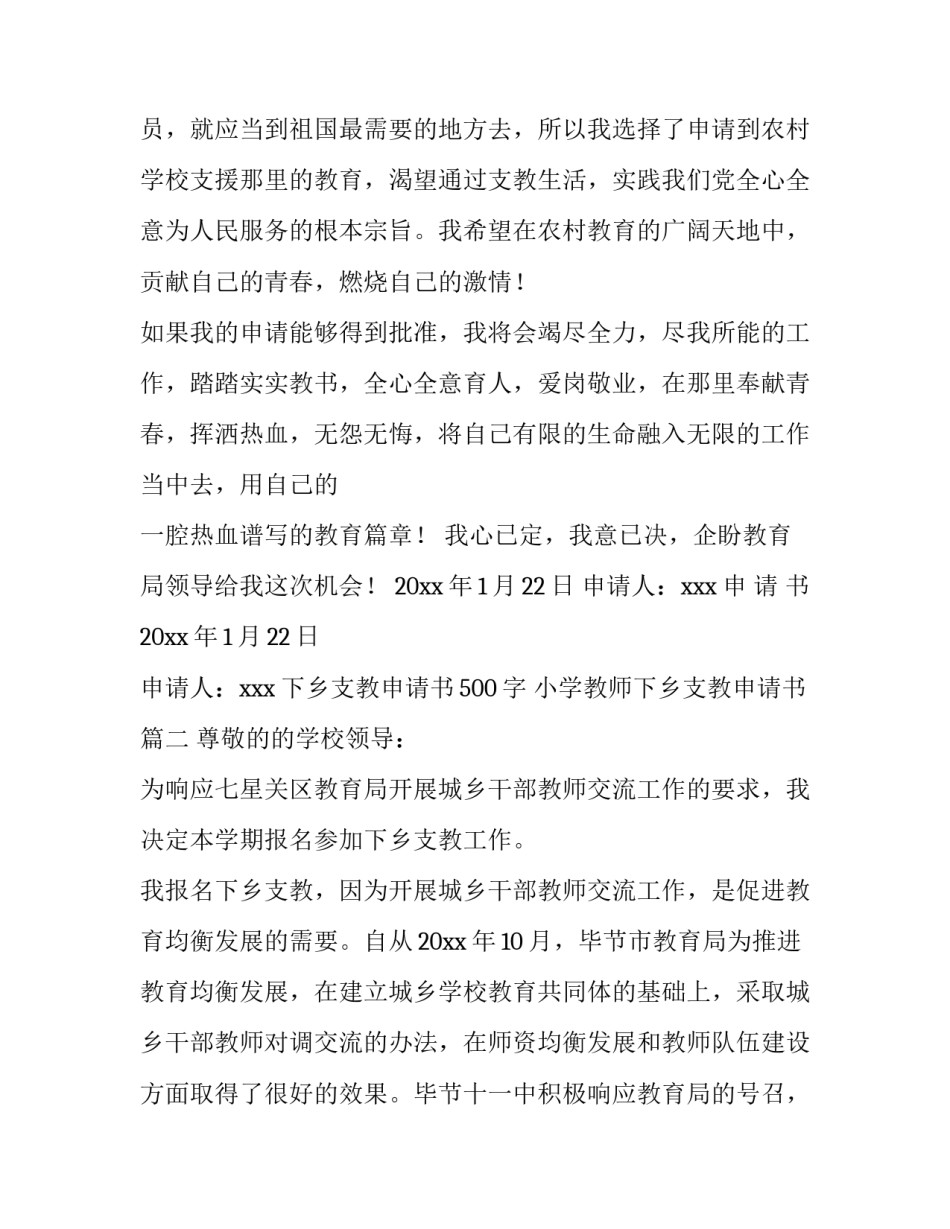 最新下乡支教申请书500字 小学教师下乡支教申请书(五篇)_第3页