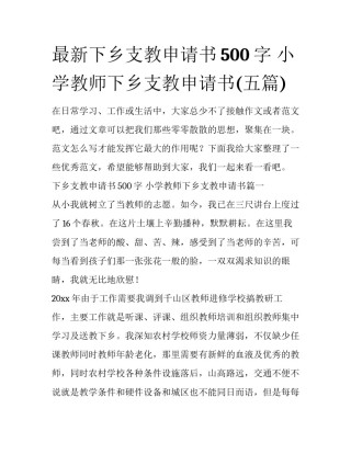 最新下乡支教申请书500字 小学教师下乡支教申请书(五篇)