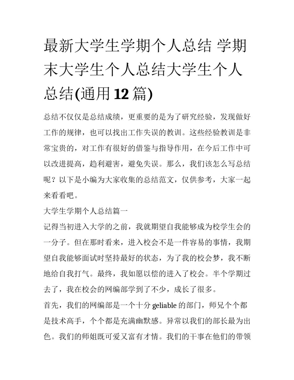最新大学生学期个人总结 学期末大学生个人总结大学生个人总结(通用12篇)_第1页