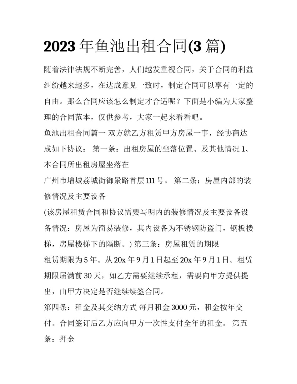 2023年鱼池出租合同(3篇)_第1页