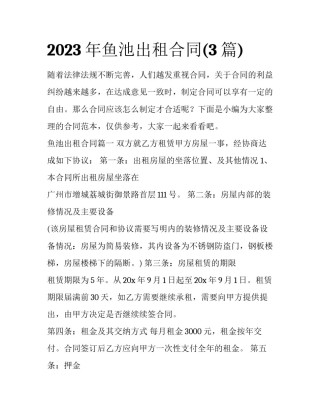 2023年鱼池出租合同(3篇)