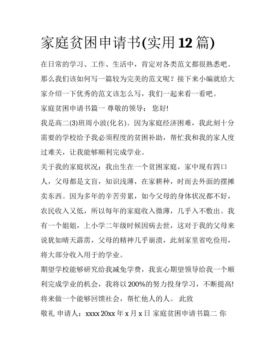 家庭贫困申请书(实用12篇)_第1页