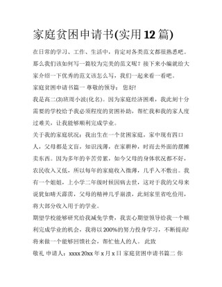家庭贫困申请书(实用12篇)