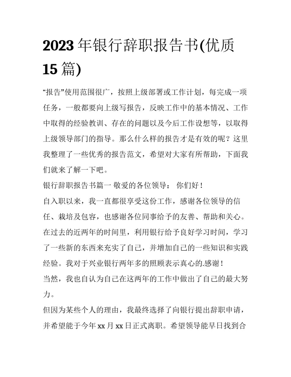 2023年银行辞职报告书(优质15篇)_第1页