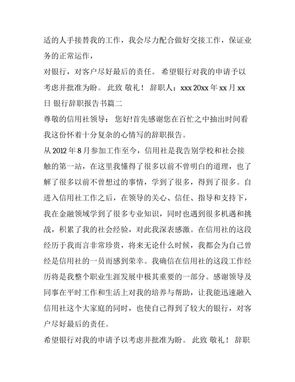 2023年银行辞职报告书(优质15篇)_第2页