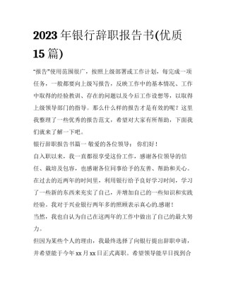 2023年银行辞职报告书(优质15篇)