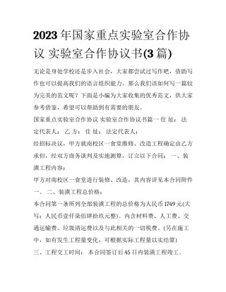 2023年国家重点实验室合作协议 实验室合作协议书(3篇)