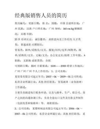 经典版销售人员的简历