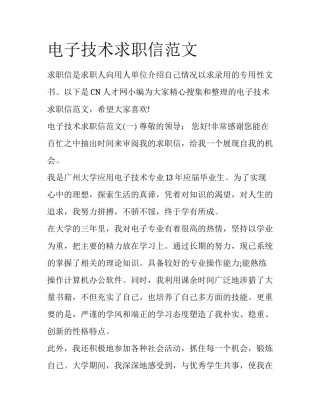 电子技术求职信范文