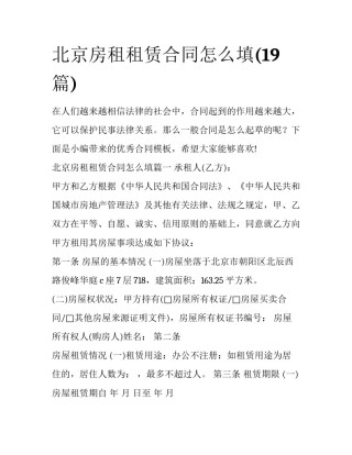 北京房租租赁合同怎么填(19篇)