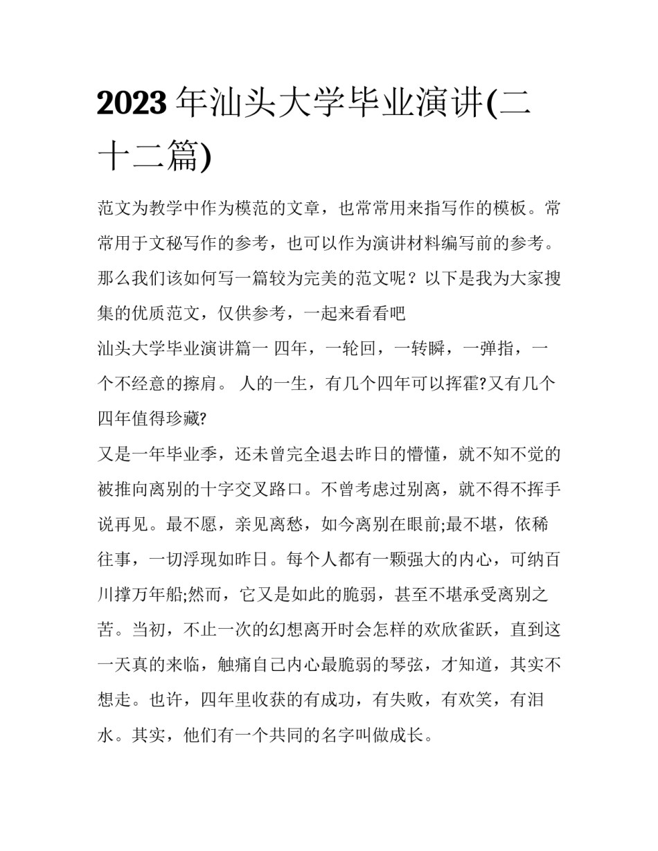 2023年汕头大学毕业演讲(二十二篇)_第1页