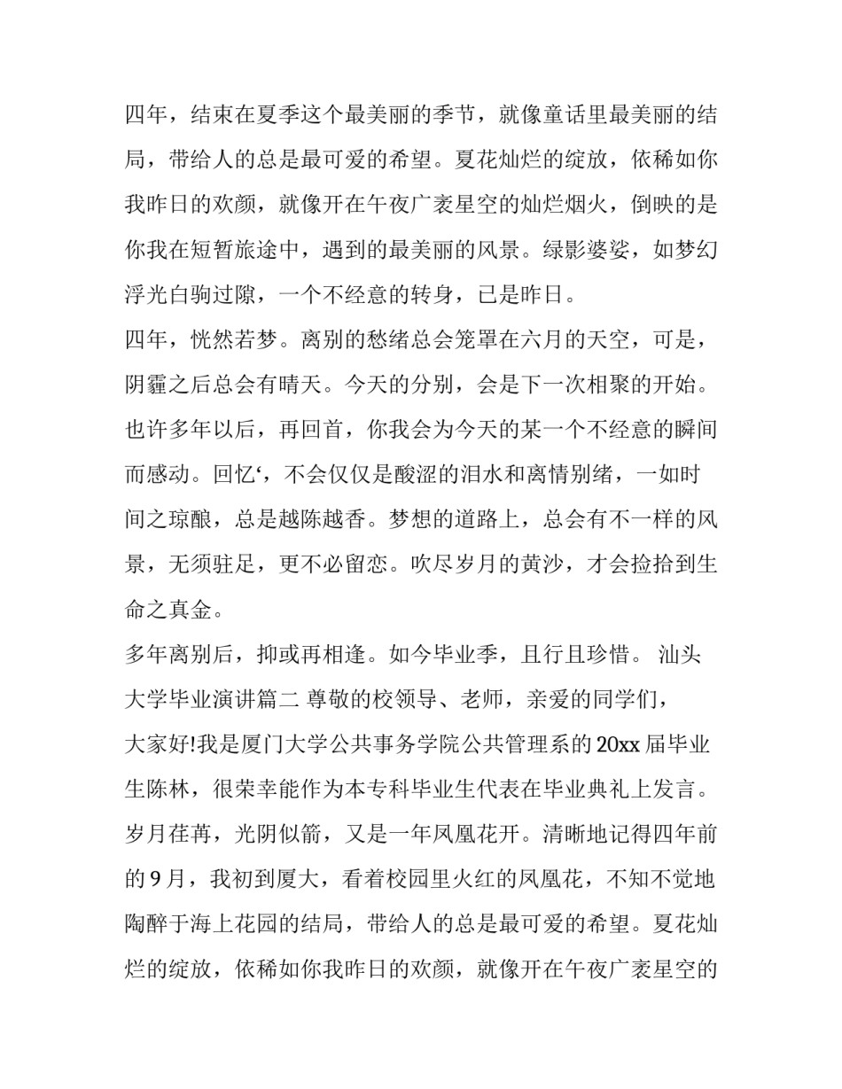 2023年汕头大学毕业演讲(二十二篇)_第2页