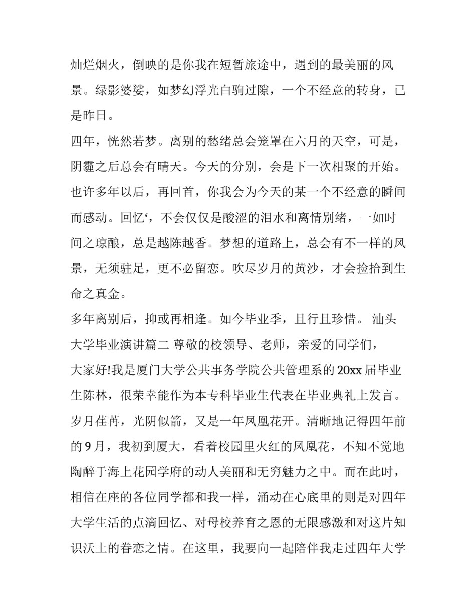2023年汕头大学毕业演讲(二十二篇)_第3页