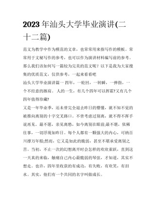2023年汕头大学毕业演讲(二十二篇)