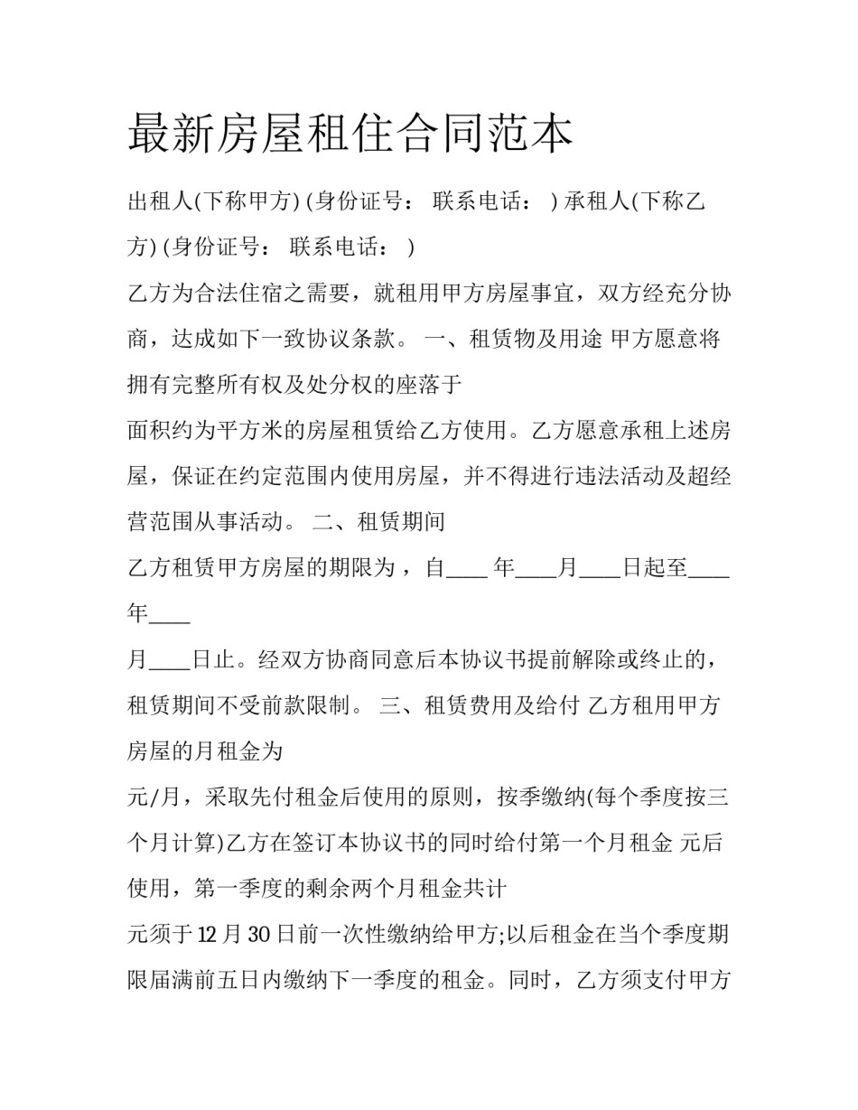 最新房屋租住合同范本_第1页
