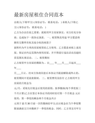 最新房屋租住合同范本