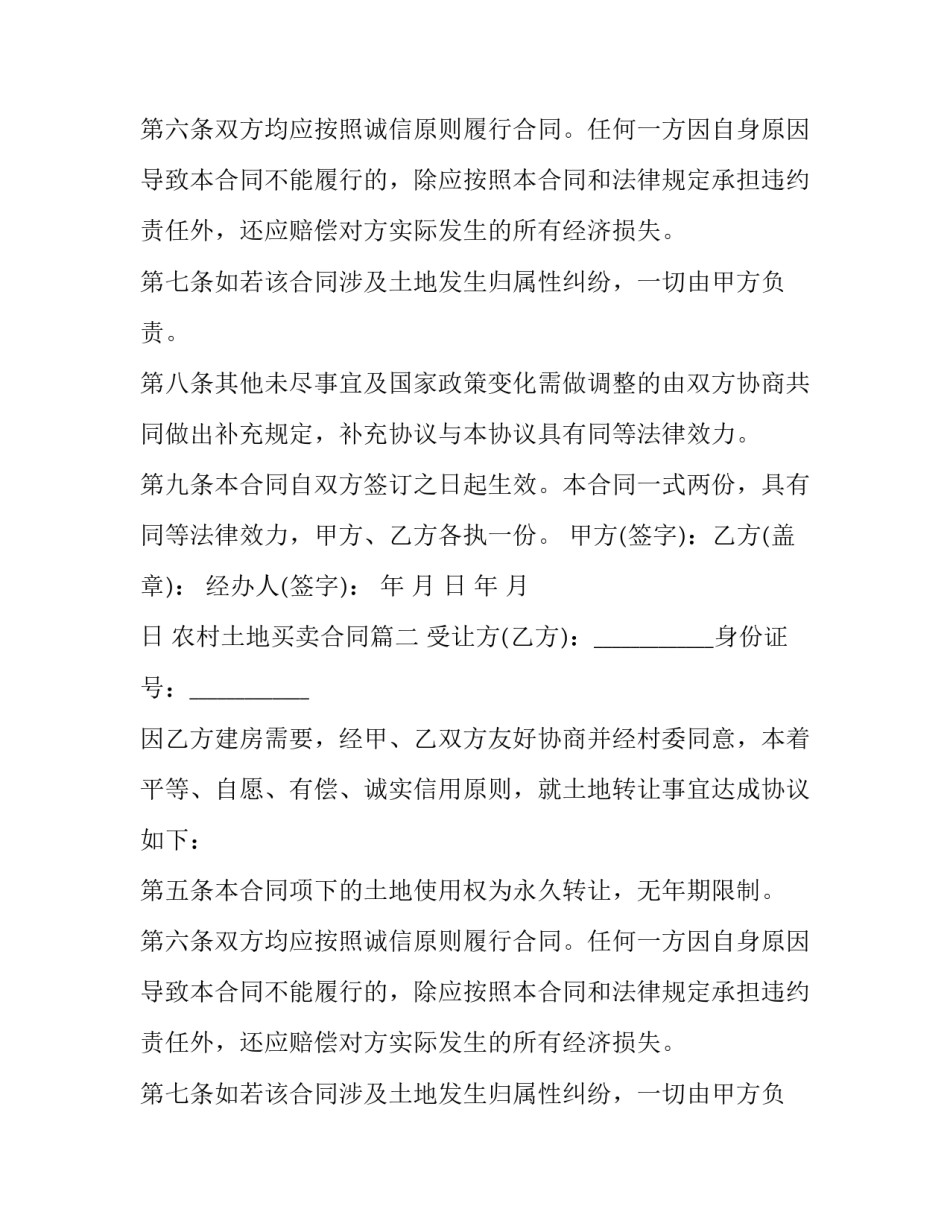 农村土地买卖合同(大全15篇)_第2页