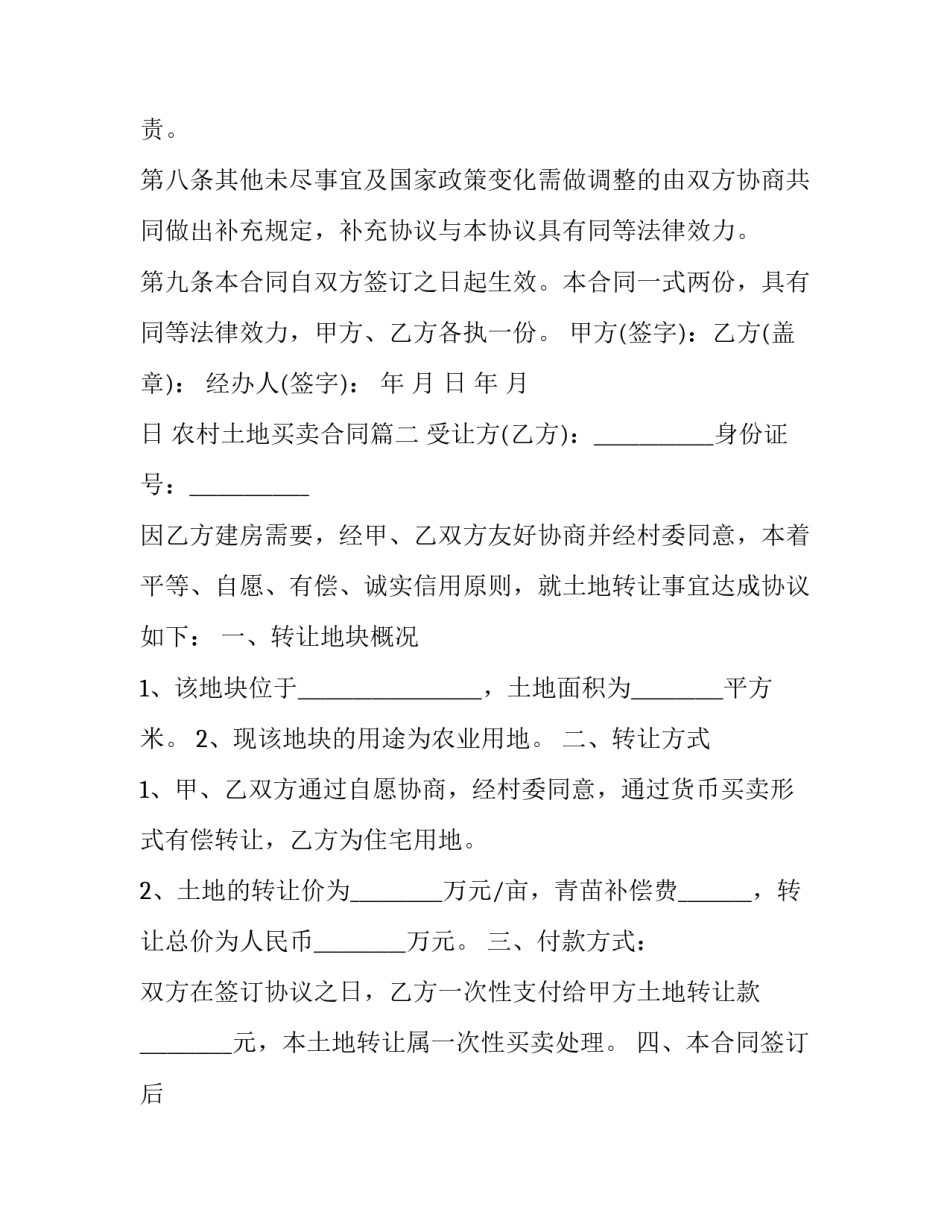农村土地买卖合同(大全15篇)_第3页