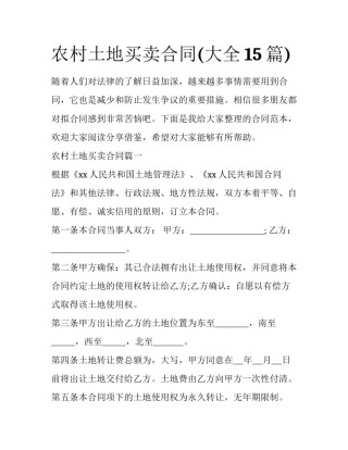 农村土地买卖合同(大全15篇)