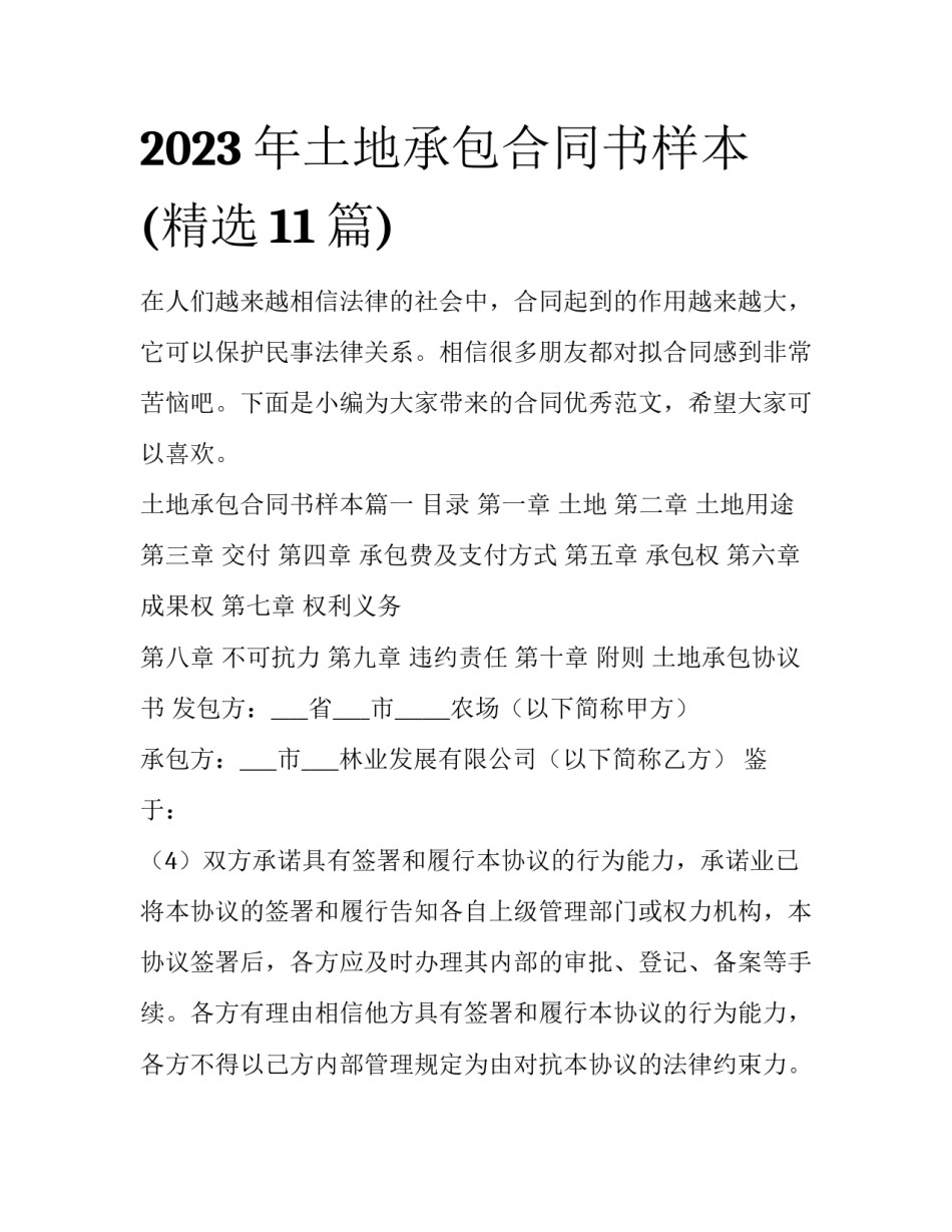 2023年土地承包合同书样本(精选11篇)_第1页