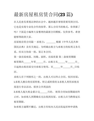 最新房屋租房赁合同(23篇)