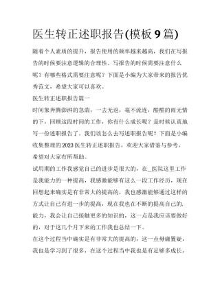 医生转正述职报告(模板9篇)