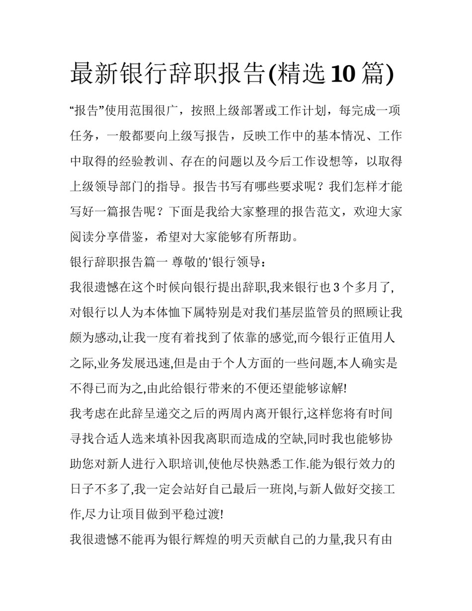 最新银行辞职报告(精选10篇)_第1页