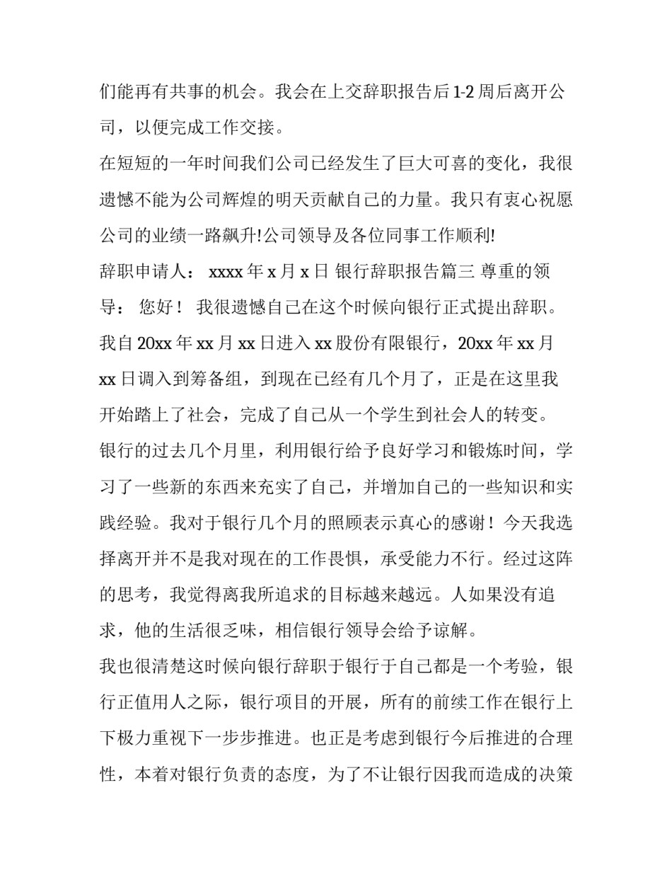 最新银行辞职报告(精选10篇)_第3页