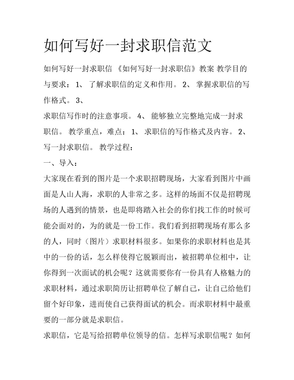如何写好一封求职信范文_第1页