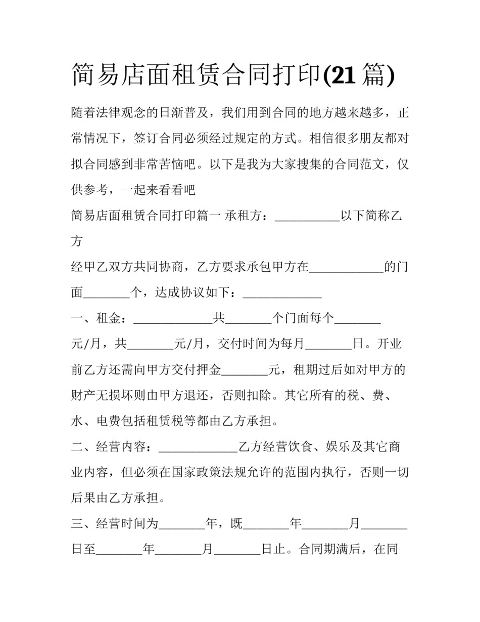简易店面租赁合同打印(21篇)_第1页