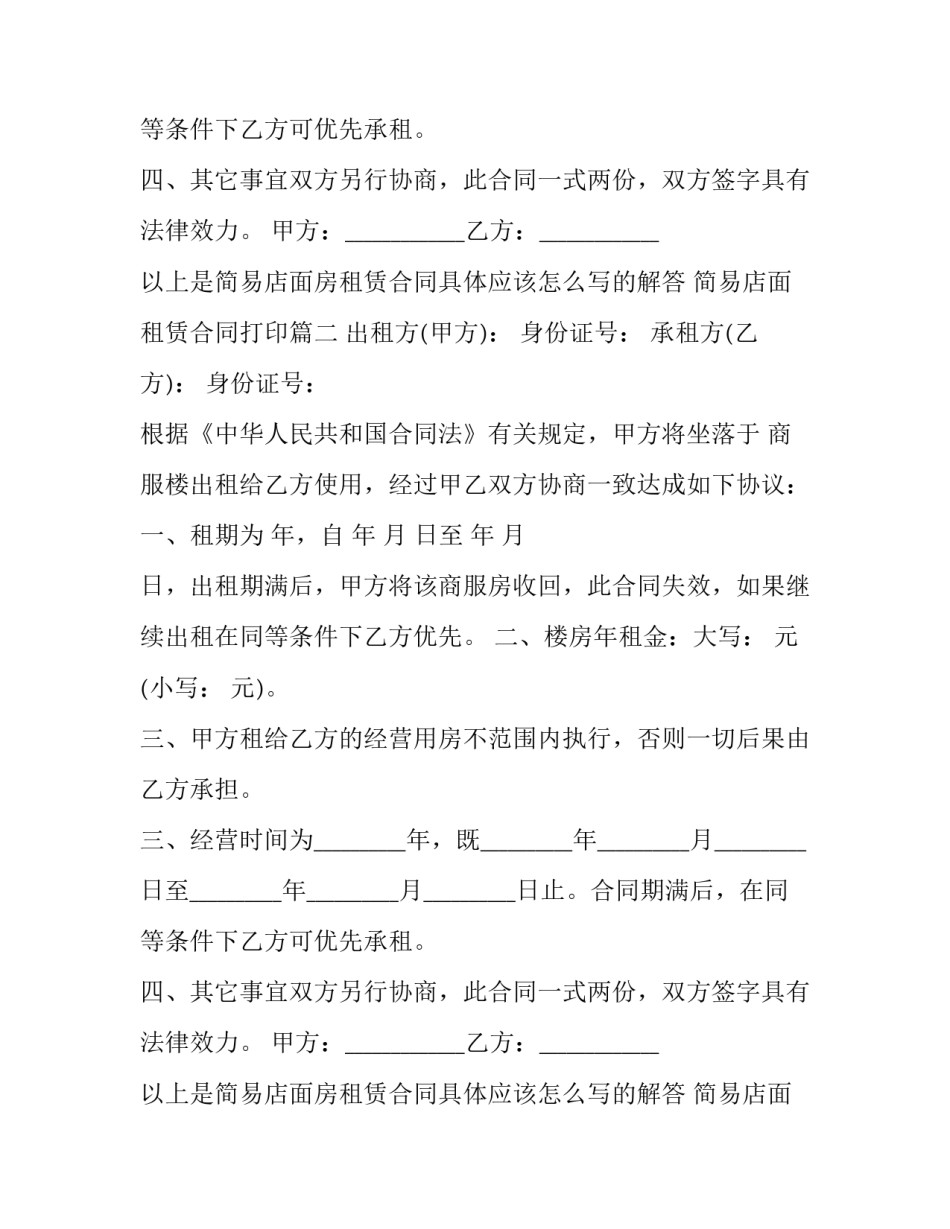 简易店面租赁合同打印(21篇)_第2页