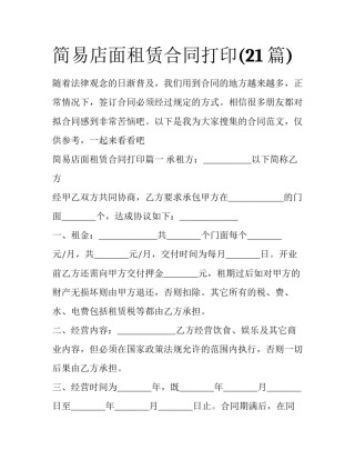 简易店面租赁合同打印(21篇)
