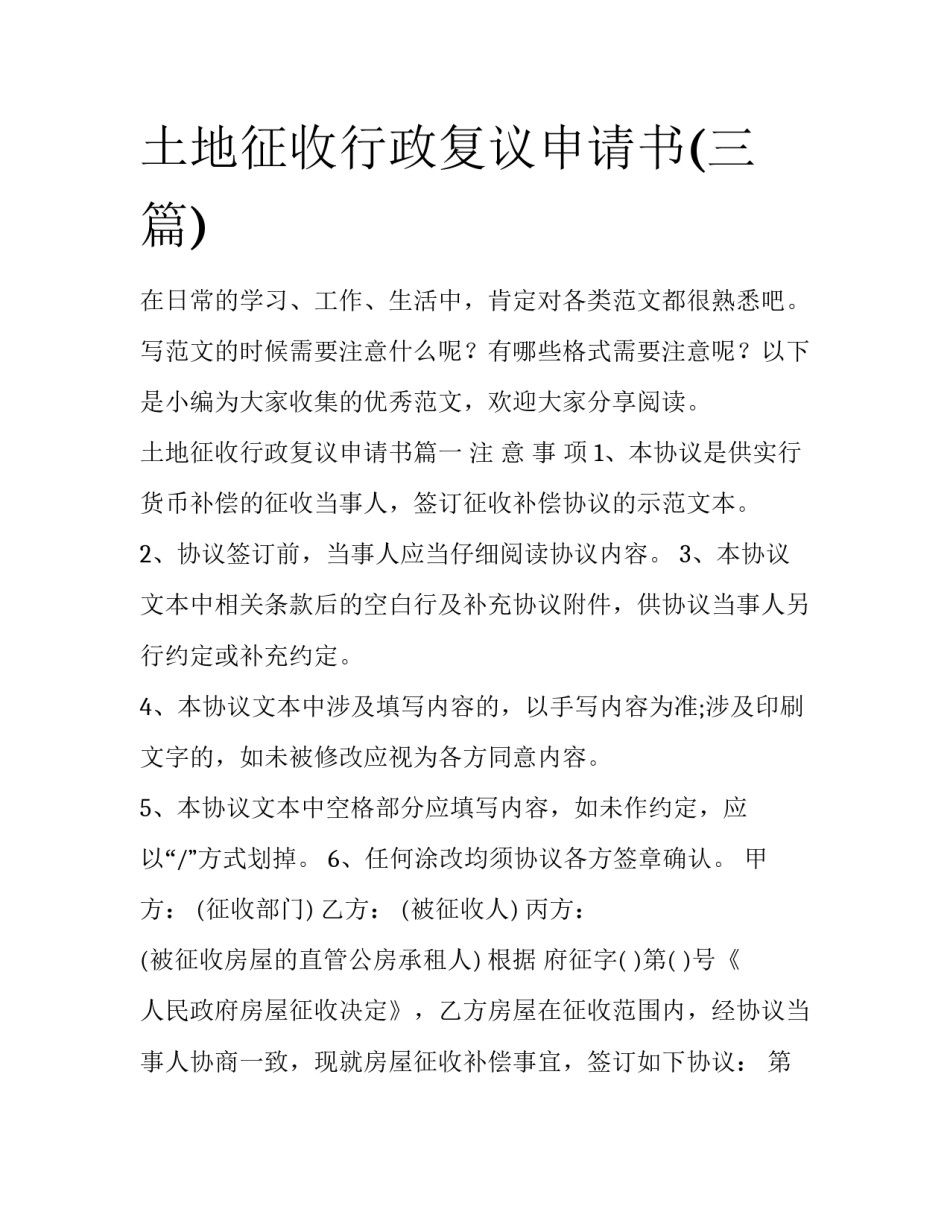 土地征收行政复议申请书(三篇)_第1页
