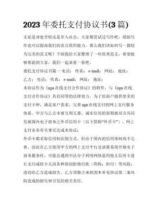 2023年委托支付协议书(3篇)