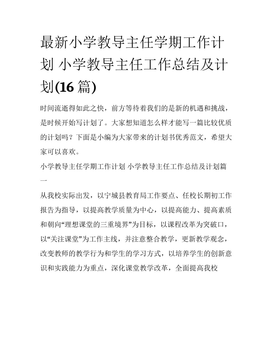 最新小学教导主任学期工作计划 小学教导主任工作总结及计划(16篇)_第1页