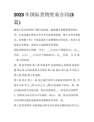 2023年国际货物贸易合同(3篇)