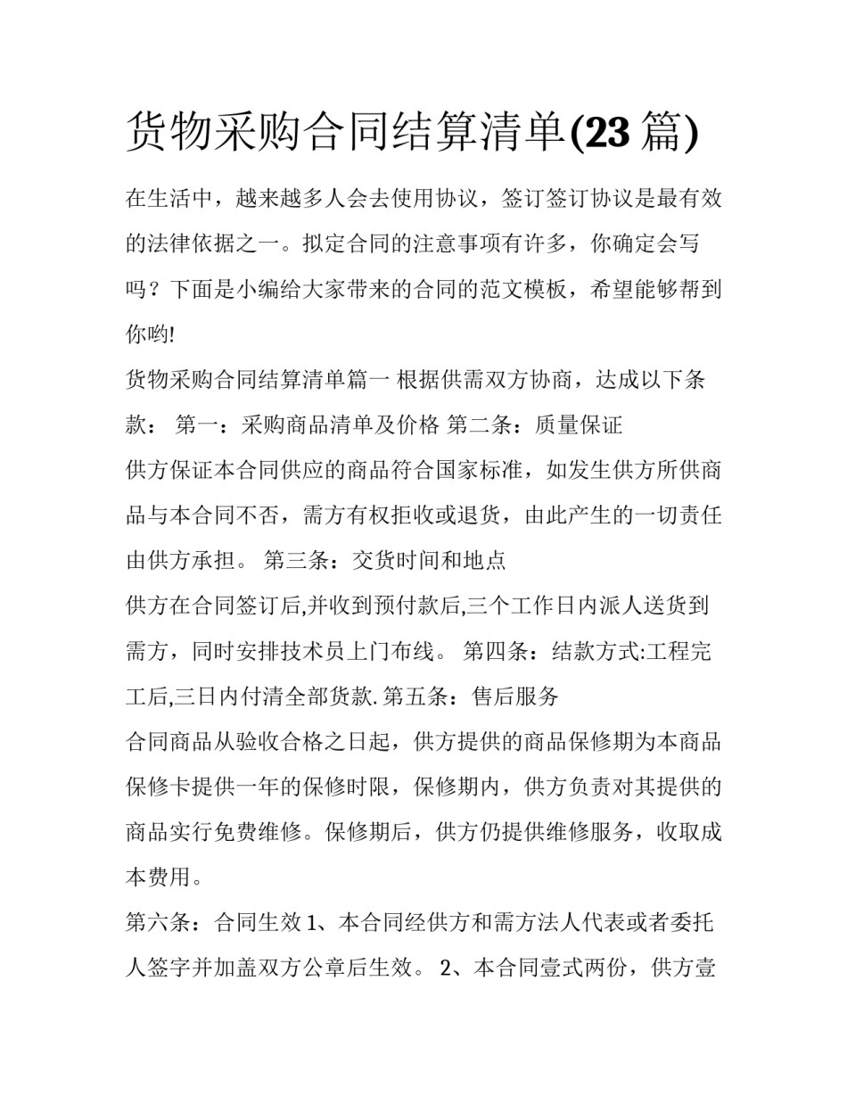 货物采购合同结算清单(23篇)_第1页