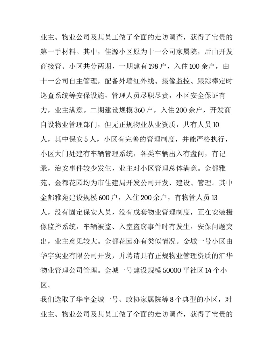 社区治安状况监管调查报告_第2页