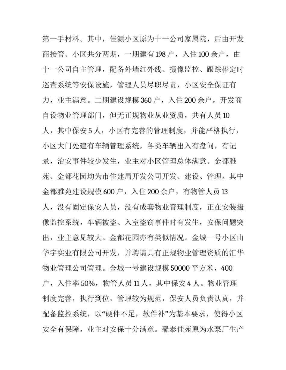 社区治安状况监管调查报告_第3页