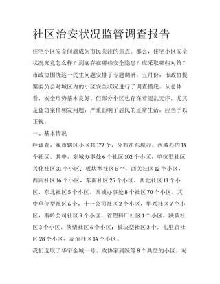社区治安状况监管调查报告