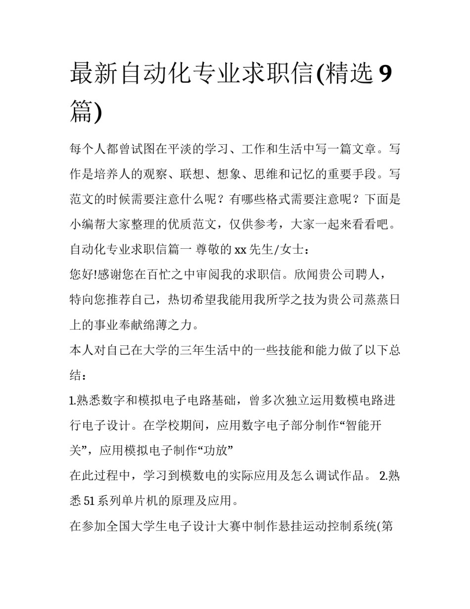 最新自动化专业求职信(精选9篇)_第1页