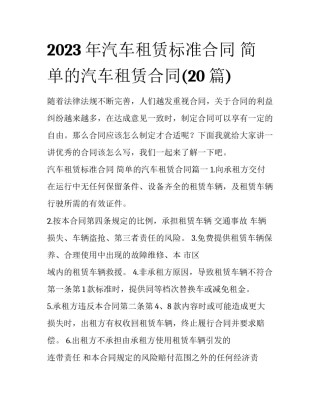 2023年汽车租赁标准合同 简单的汽车租赁合同(20篇)